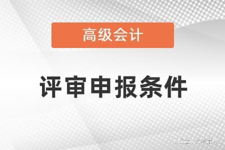 乐鱼高级会计师评审申报流程及材料_高会培训班